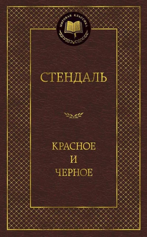 Красное и черное | The Red and the Black