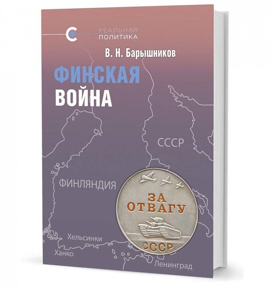 Финская война | The Finnish War