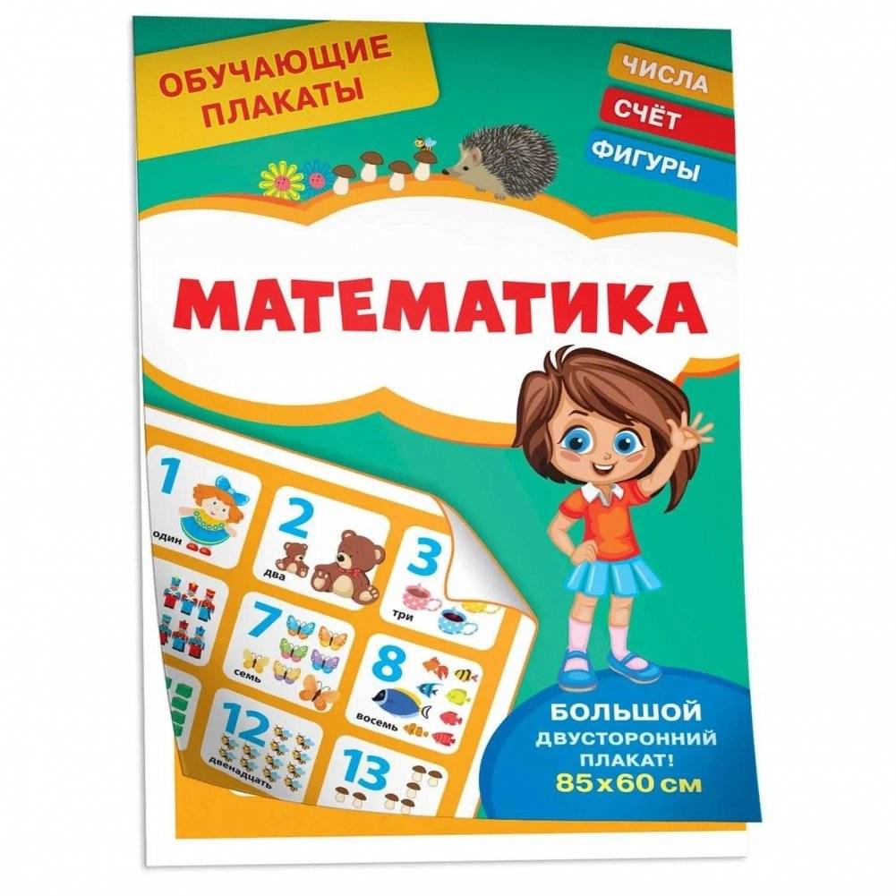 Обучающие плакаты. Математика | Educational Posters. Mathematics