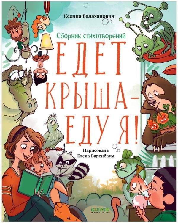 Едет крыша - еду я! | The Roof Is Moving – I Eat!