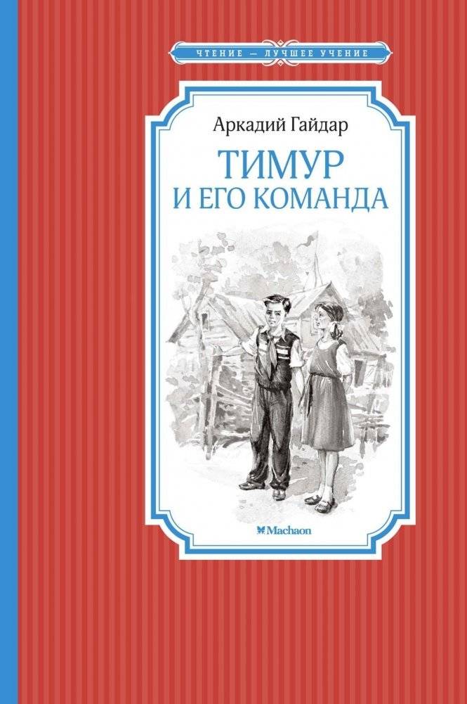 Тимур и его команда | Timur and His Team
