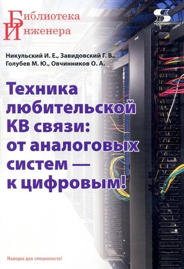 Техника любительской КВ связи: от аналоговых систем - к цифровым! | Amateur HF Radio Technology: From Analog to Digital Systems