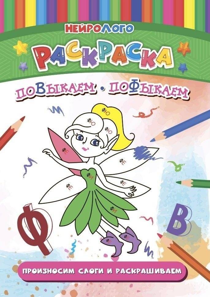 НейроЛОГОраскраска. Повыкаем-пофыкаем. Дифференциация звуков [В] [В*] [Ф] [Ф*] | Neuro-LOGO coloring book. Po-vykaem - po-fykaem. Differentiation of sounds [V] [V*] [F] [F*]