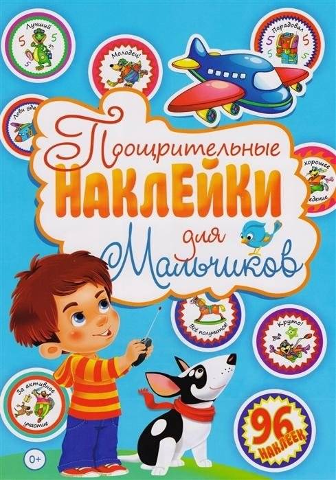 Поощрительные наклейки для мальчиков (96 наклеек) | Reward Stickers for Boys (96 stickers)