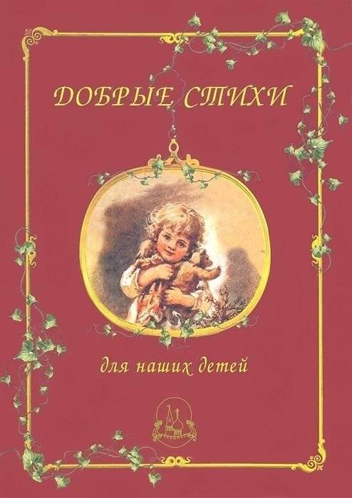 Добрые стихи для наших детей | Kind Poems for Our Children