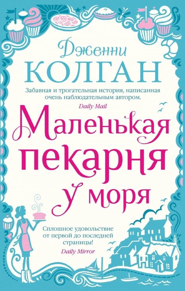 Маленькая пекарня у моря | The Little Bakery