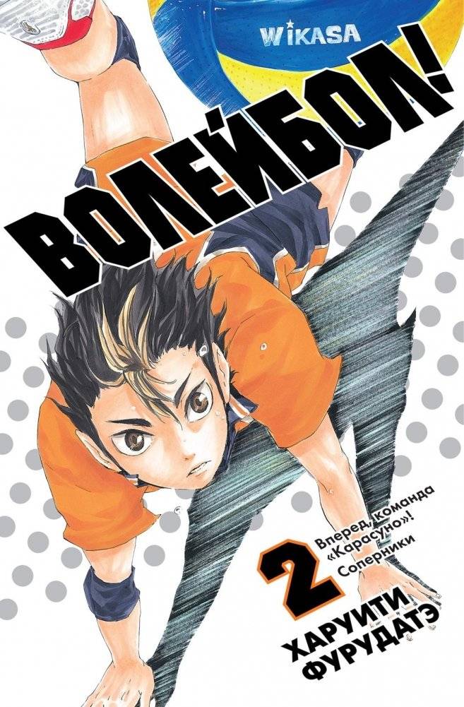 Волейбол! Книга 2. Вперед, команда «Карасуно»! Соперники | Haikyu!! Book 2. Go, Karasuno Team! Rivals