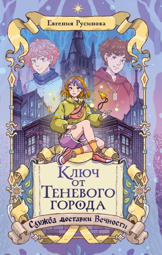 Ключ от Теневого города | The Key to the Shadow City