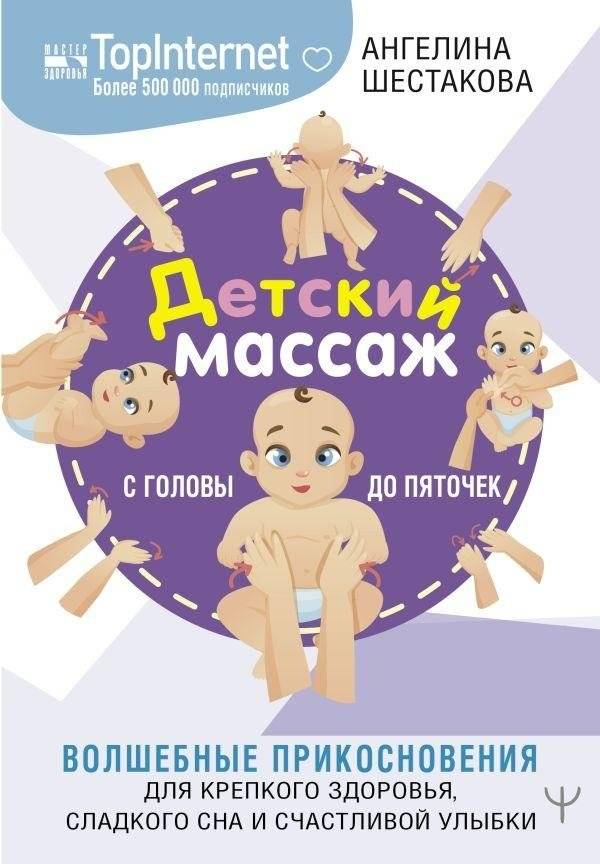 Детский массаж. С головы до пяточек. Волшебные прикосновения для крепкого здоровья, сладкого сна и счастливой улыбки | Baby Massage: From Head to Toe. Magical Touches for Strong Health, Sweet Sleep, and a Happy Smile