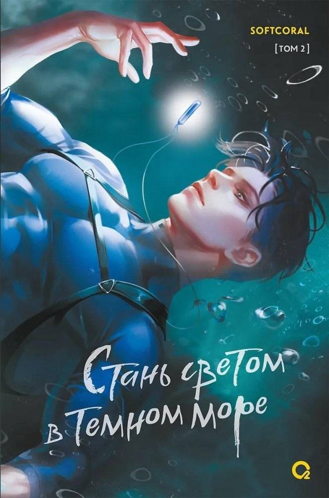 Стань светом в темном море. Том 2 | Become the Light in the Dark Sea. Volume 2