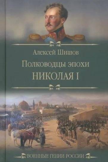 Полководцы эпохи Николая I | Commanders of the Nicholas I Era