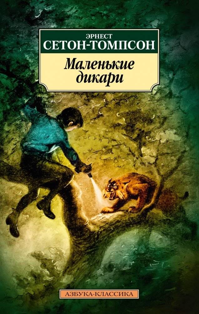 Маленькие дикари | Little Savages