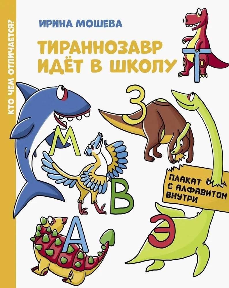 Тираннозавр идет в школу | Tyrannosaurus Goes to School