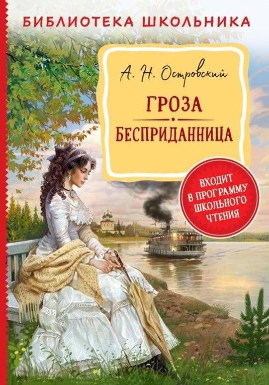 Гроза. Бесприданница | The Storm and The Poor Bride