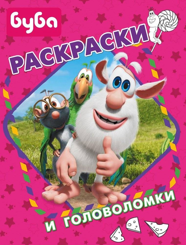 Буба. Раскраски и головоломки | Bouba: Coloring Pages and Puzzles