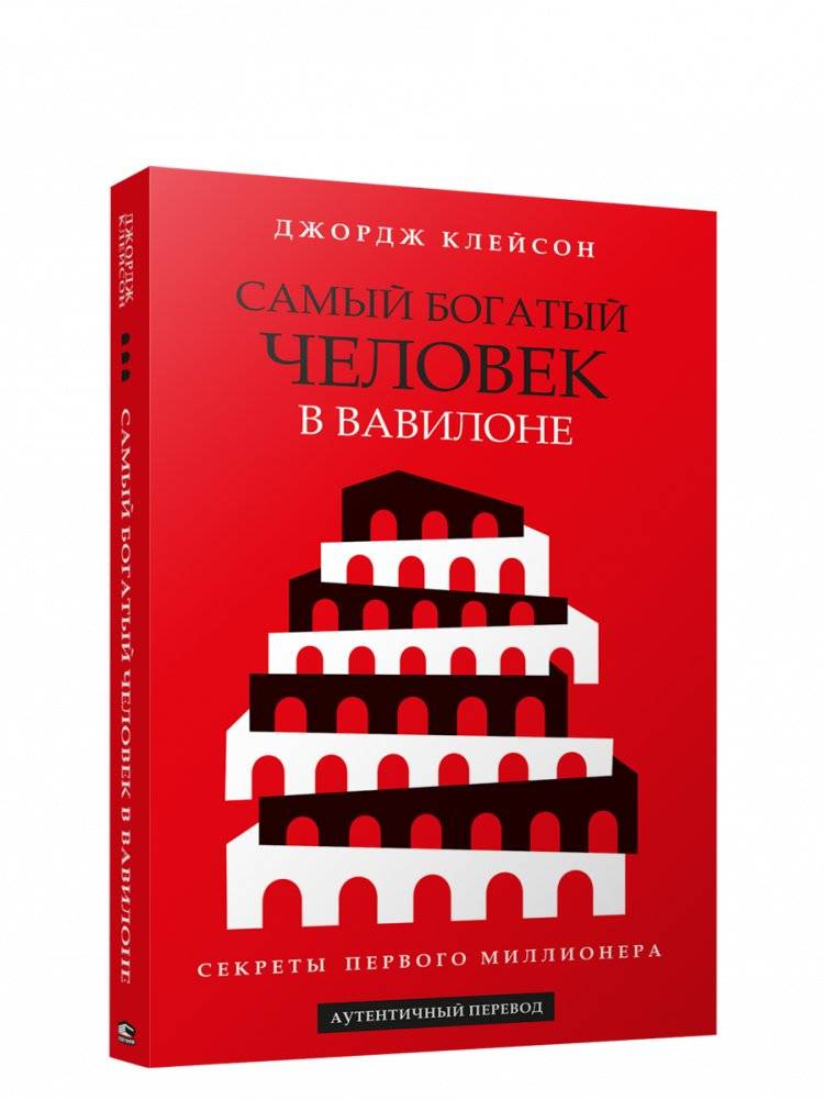 Самый богатый человек в Вавилоне | The Richest Man in Babylon