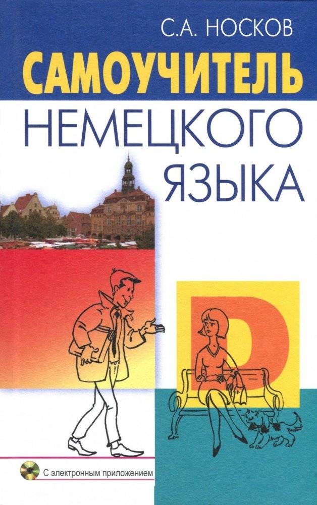 Самоучитель немецкого языка + CD | German Self-Study Course + CD
