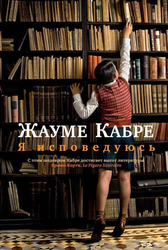 Я исповедуюсь | I Confess