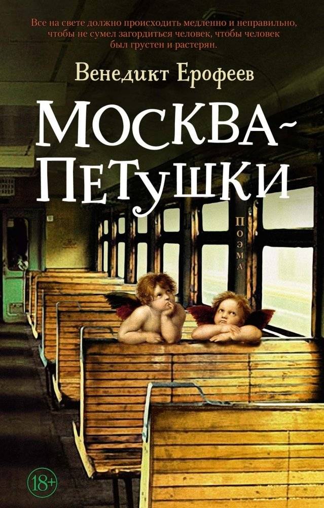 Москва – Петушки | Moscow to the End of the Line