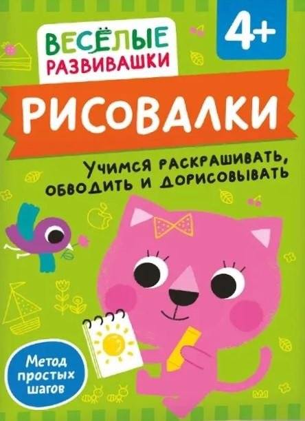 Рисовалки. Учимся раскрашивать, обводить и дорисовывать | Drawing Fun: Learning to Color, Trace, and Complete Drawings