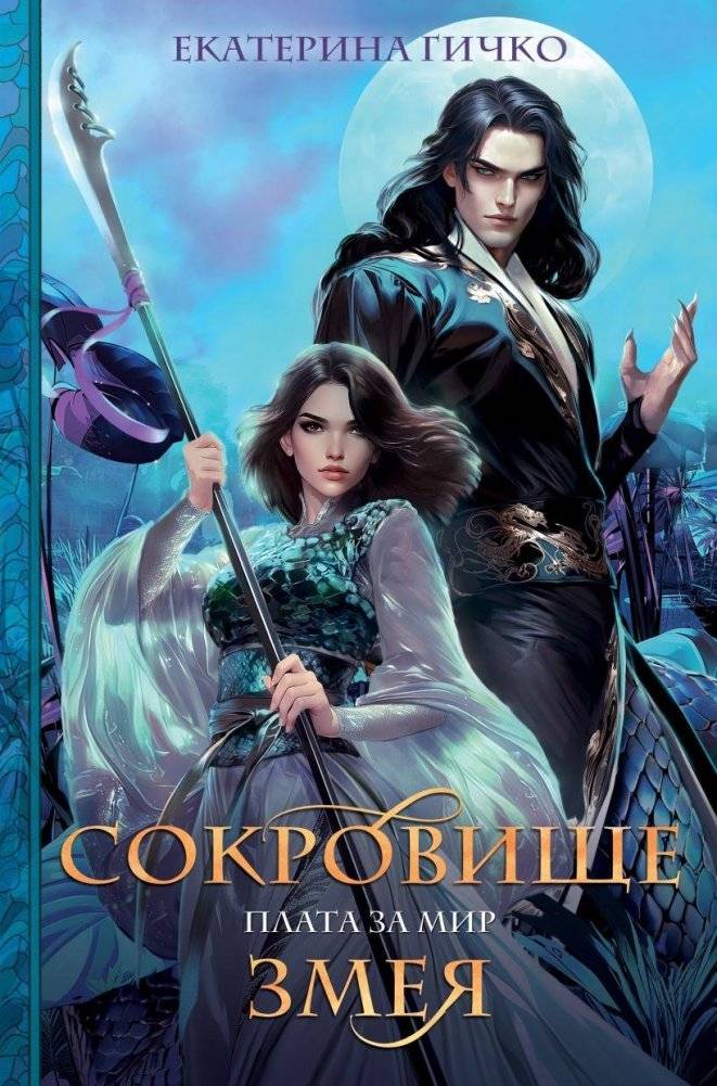 Плата за мир. Сокровище Змея | The Price of Peace. The Serpent's Treasure