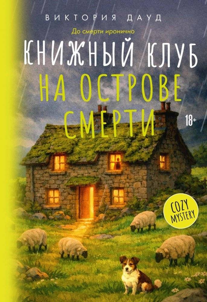 Книжный клуб на острове смерти | Book Club on the Island of Death