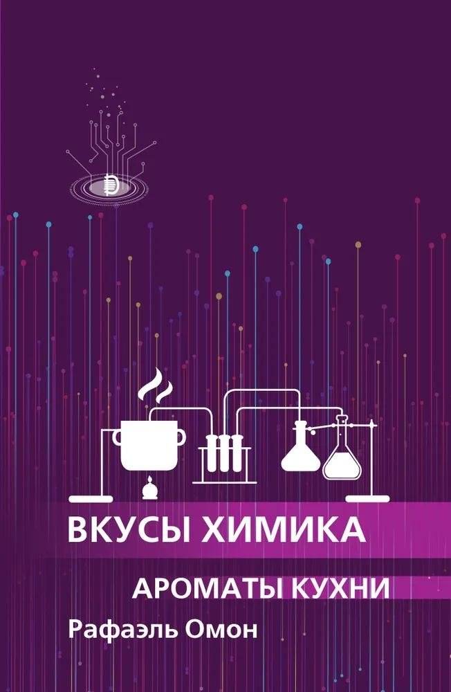 Вкусы химика. Ароматы кухни | The Chemist's Palate: Kitchen Aromas