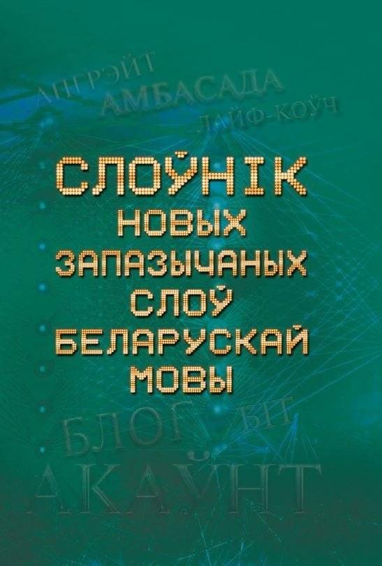 Слоўнік новых запазычаных слоў беларускай мовы