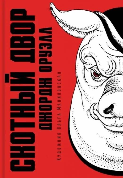 Скотный двор | Animal Farm