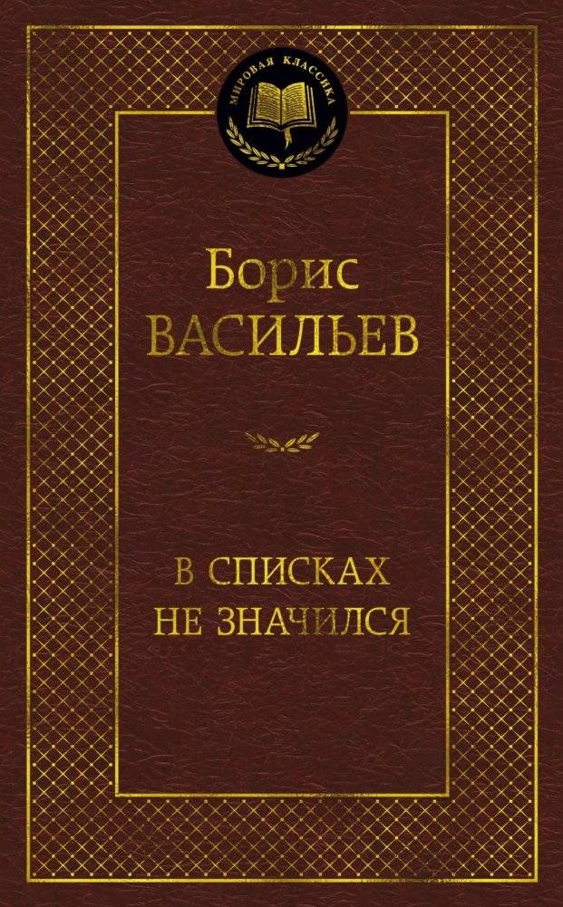В списках не значился | Not Listed