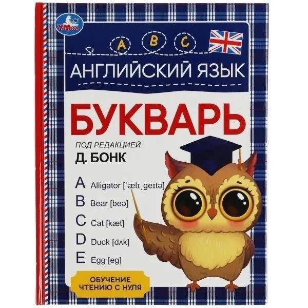 Английский язык. Букварь