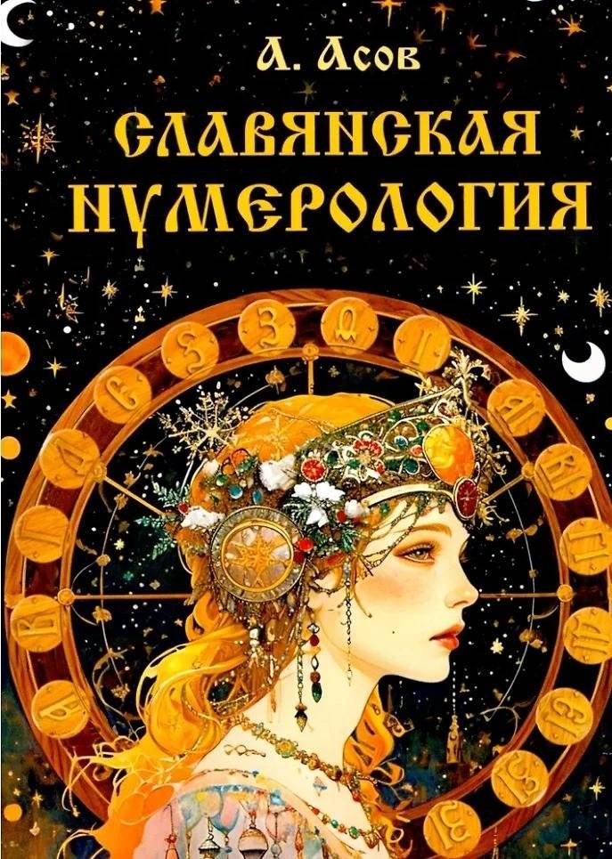 Славянская нумерология. Числослов | Slavic Numerology: The Numbers