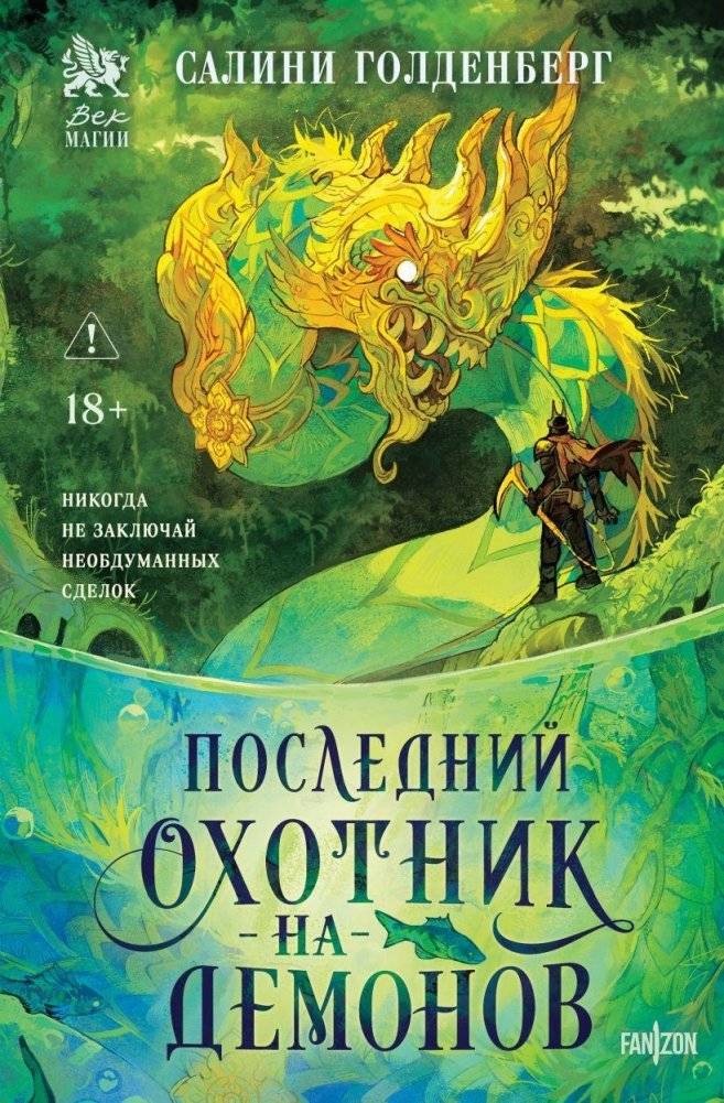 Последний охотник на демонов | The Last Demon Hunter