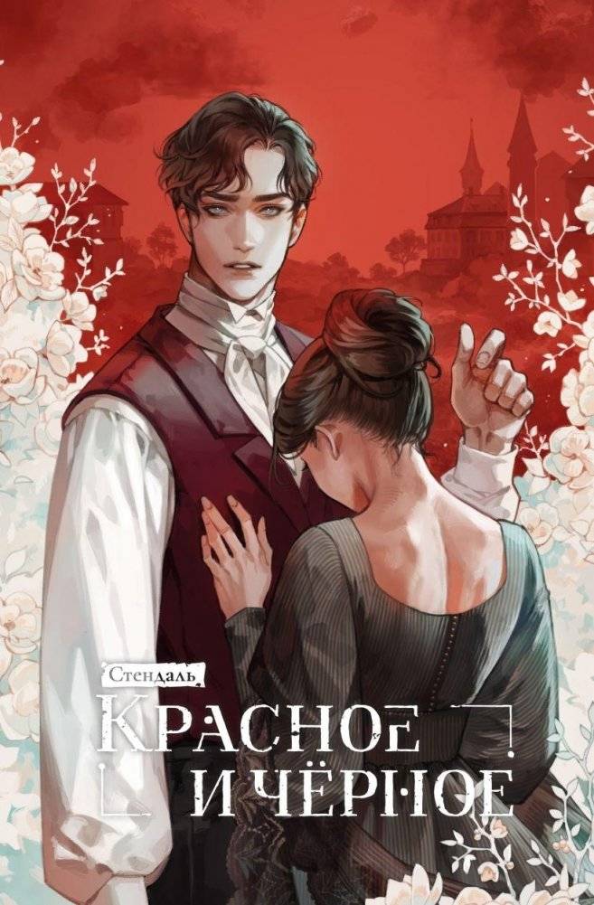 Красное и черное | The Red and the Black