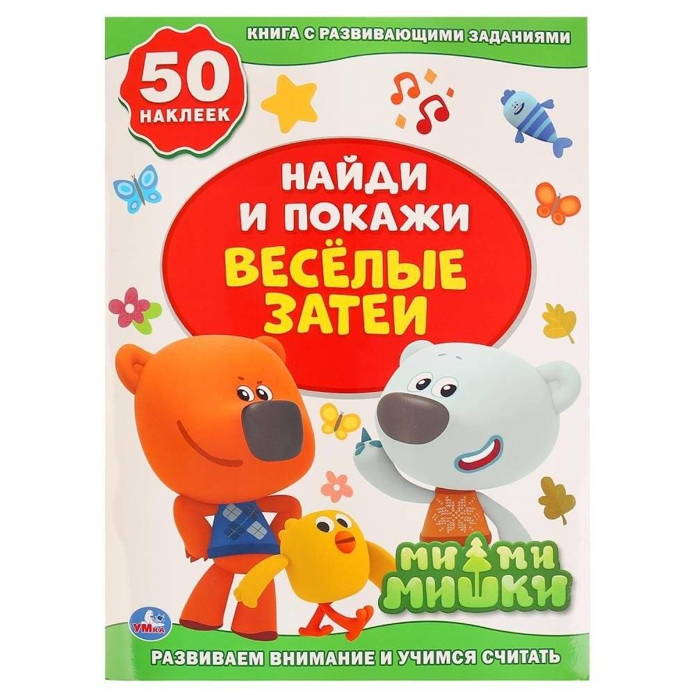 Веселые затеи. Ми-Ми-Мишки. (Активити +50. Найди и покажи) | Mishka Bears: Fun Activities. Find and Show (+50 Activities)