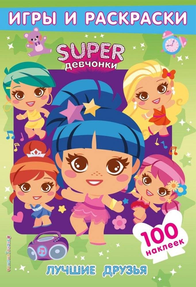 SUPERдевчонки. Лучшие друзья. Игры и наклейки | Super Girls: Best Friends, Games & Stickers