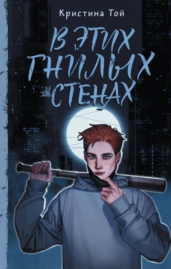В этих гнилых стенах | Within These Rotten Walls