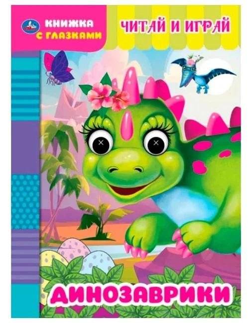 Динозаврики. Книжка с глазками | Little Dinosaurs. Book with Eyes
