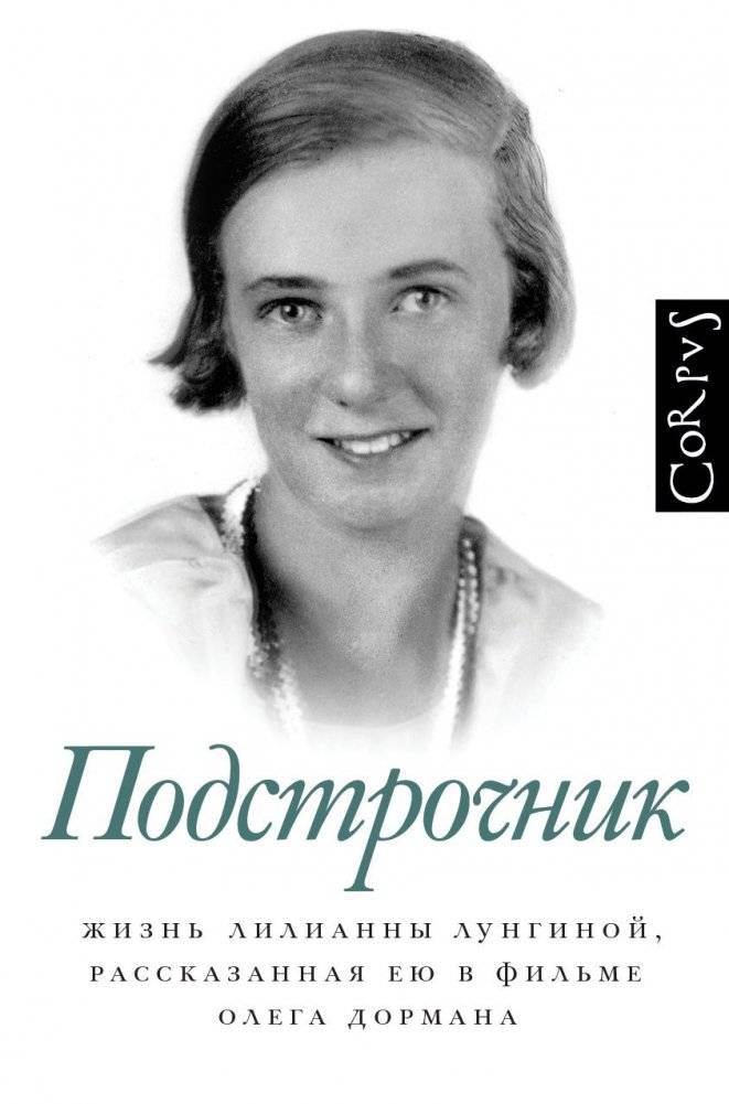 Подстрочник | Subtext