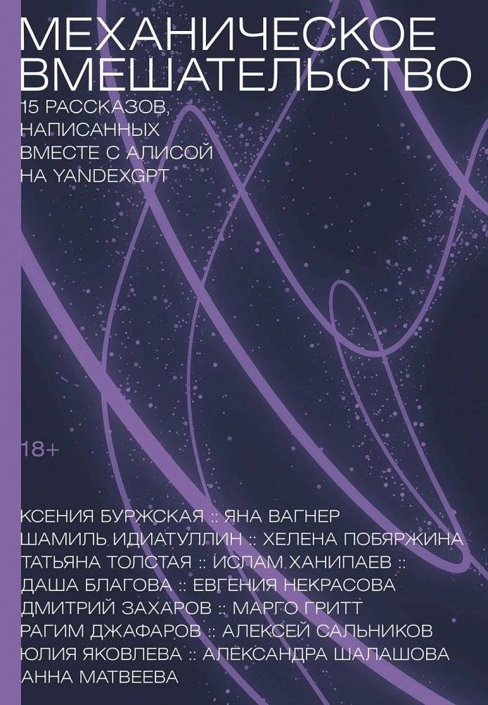 Механическое вмешательство. Рассказы, написанные вместе с нейросетью YandexGPT | Mechanical Intervention: Stories Co-Authored with YandexGPT Neural Network