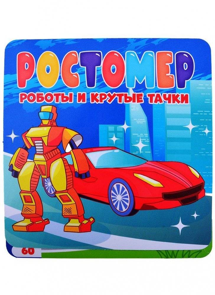 Ростомер. Роботы и крутые тачки | Height Chart: Robots and Cool Cars