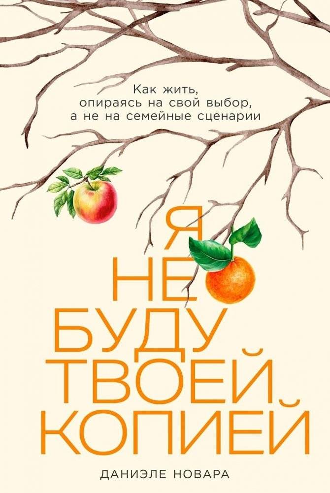 Я не буду твоей копией. Как жить, опираясь на свой выбор, а не на семейные сценарии | I Won't Be Your Copy: Living by Your Choices, Not Family Scripts