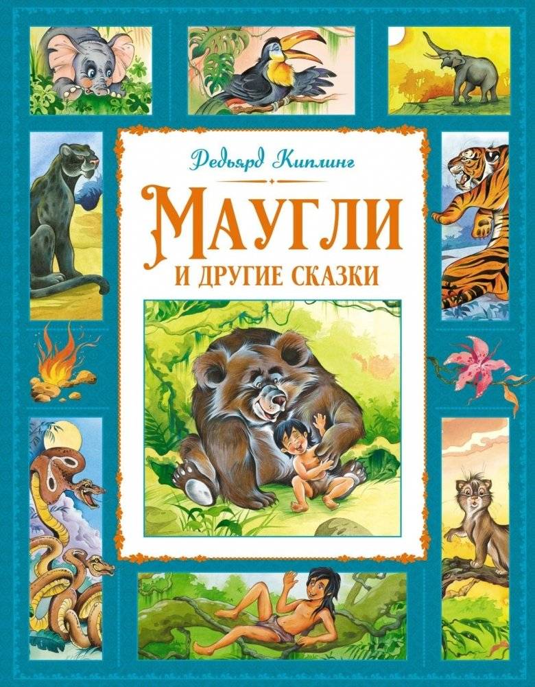 Маугли и другие сказки | Mowgli and Other Tales