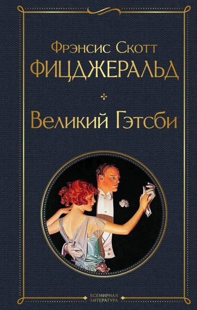 Великий Гэтсби | The Great Gatsby