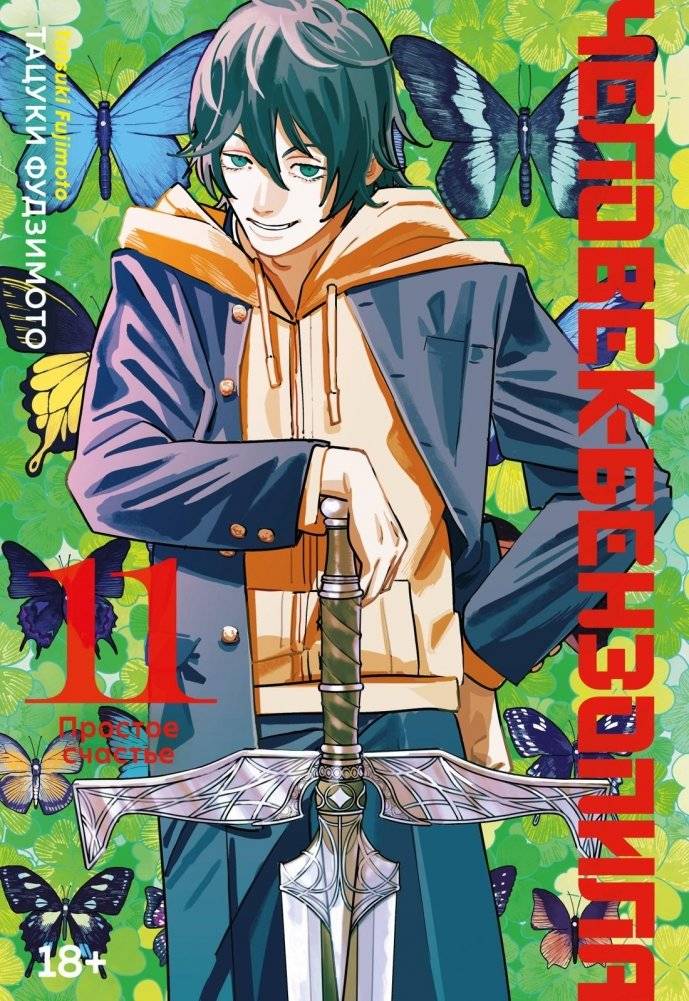 Человек-бензопила. Книга 11. Простое счастье | Chainsaw Man. Volume 11. Simple Happiness
