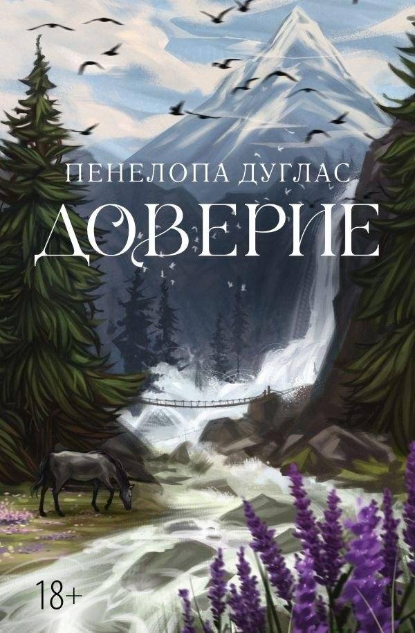 Доверие | Trust