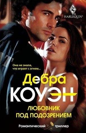 Любовник под подозрением | Suspect Lover