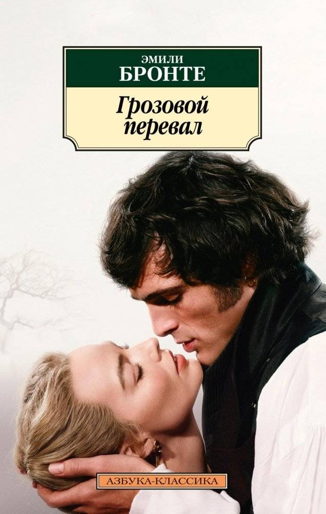 Грозовой перевал | Wuthering Heights
