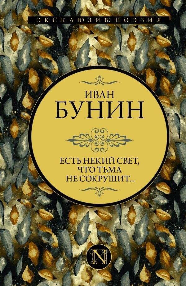 Есть некий свет, что тьма не сокрушит... | There is a Light That Darkness Cannot Destroy...