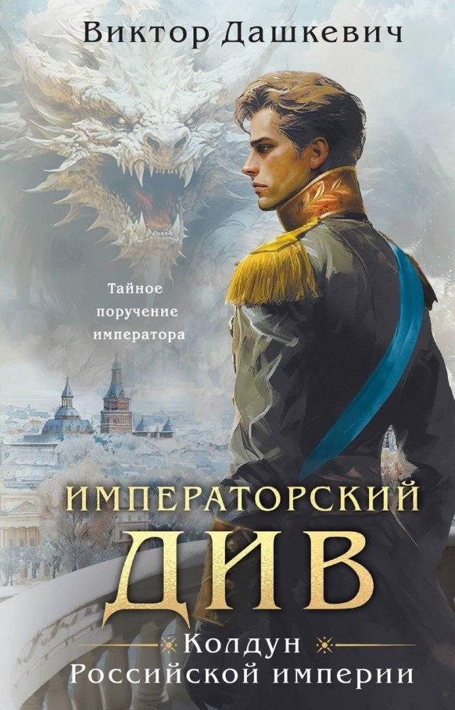 Императорский Див. Колдун Российской империи | Imperial Div. Sorcerer of the Russian Empire